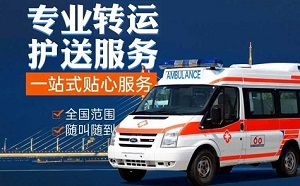 营口市鲅鱼圈区跨省救护车租赁、跨省转运病人